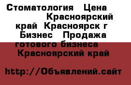 Стоматология › Цена ­ 1 900 000 - Красноярский край, Красноярск г. Бизнес » Продажа готового бизнеса   . Красноярский край